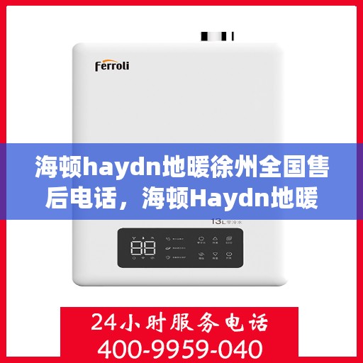 海顿haydn地暖徐州全国售后电话，海顿Haydn地暖徐州售后服务中心联系电话