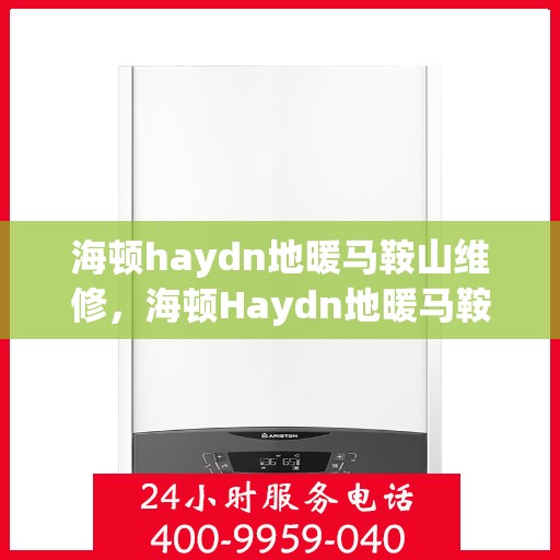 海顿haydn地暖马鞍山维修，海顿Haydn地暖马鞍山专业维修服务