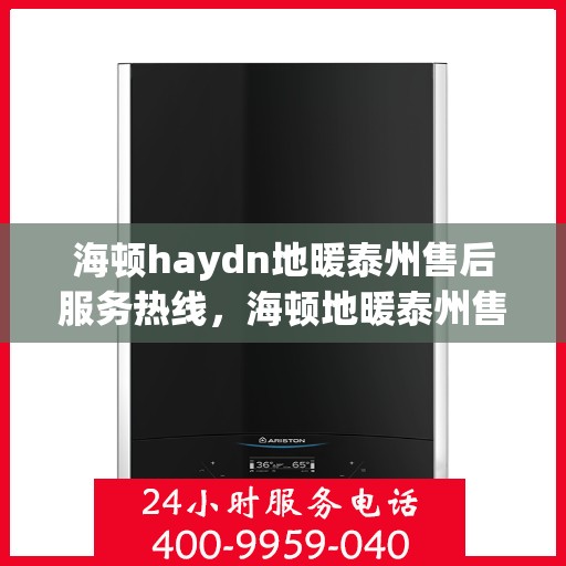 海顿haydn地暖泰州售后服务热线，海顿地暖泰州售后服务热线，专业团队，贴心服务