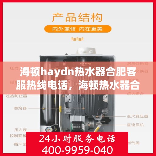 海顿haydn热水器合肥客服热线电话，海顿热水器合肥客服热线电话——专业售后维修服务支持