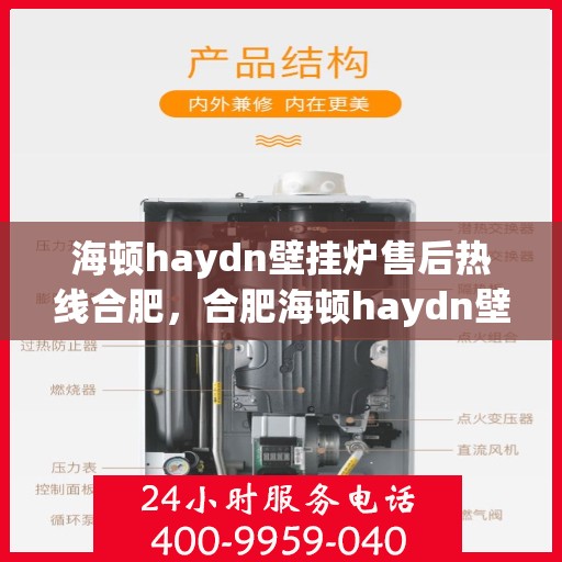 海顿haydn壁挂炉售后热线合肥，合肥海顿haydn壁挂炉售后热线及服务一览