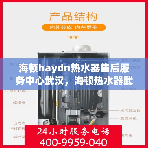 海顿haydn热水器售后服务中心武汉，海顿热水器武汉售后服务中心，专业维修，贴心服务