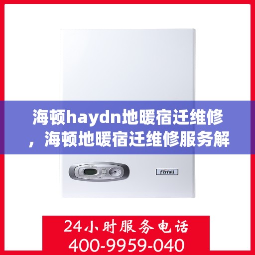 海顿haydn地暖宿迁维修，海顿地暖宿迁维修服务解析