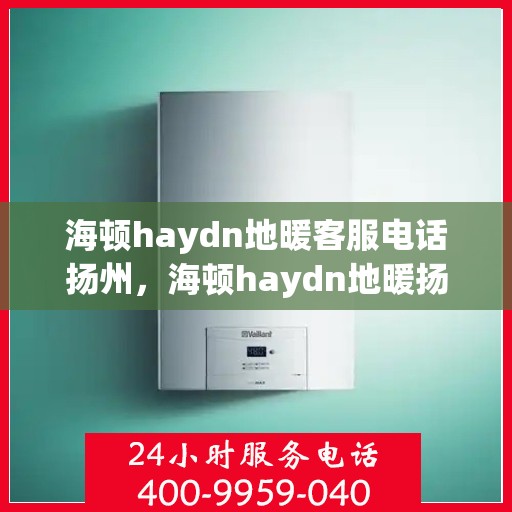 海顿haydn地暖客服电话扬州，海顿haydn地暖扬州客服热线