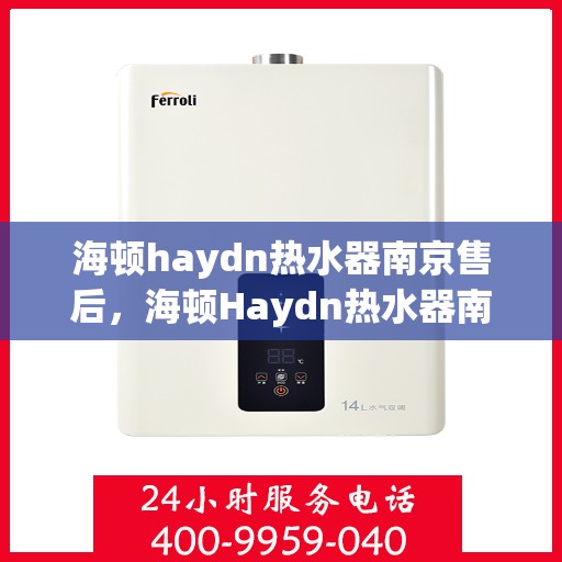 海顿haydn热水器南京售后，海顿Haydn热水器南京售后服务解析