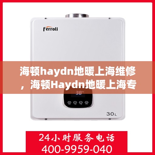 海顿haydn地暖上海维修，海顿Haydn地暖上海专业维修服务