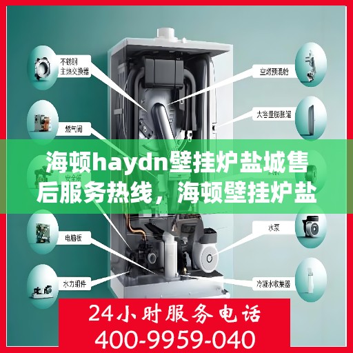 海顿haydn壁挂炉盐城售后服务热线，海顿壁挂炉盐城售后服务热线，专业团队为您提供贴心服务