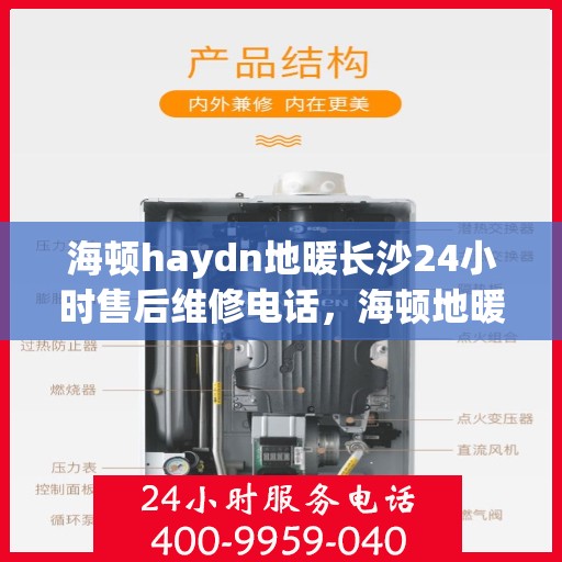 海顿haydn地暖长沙24小时售后维修电话，海顿地暖长沙全天候售后维修服务热线