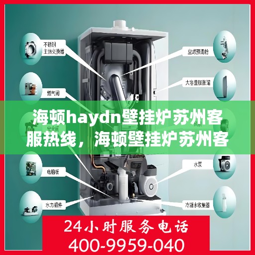 海顿haydn壁挂炉苏州客服热线，海顿壁挂炉苏州客服热线，专业解答您的供暖问题