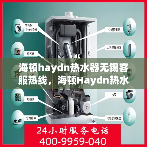 海顿haydn热水器无锡客服热线，海顿Haydn热水器无锡客服热线，专业解决您的热水问题