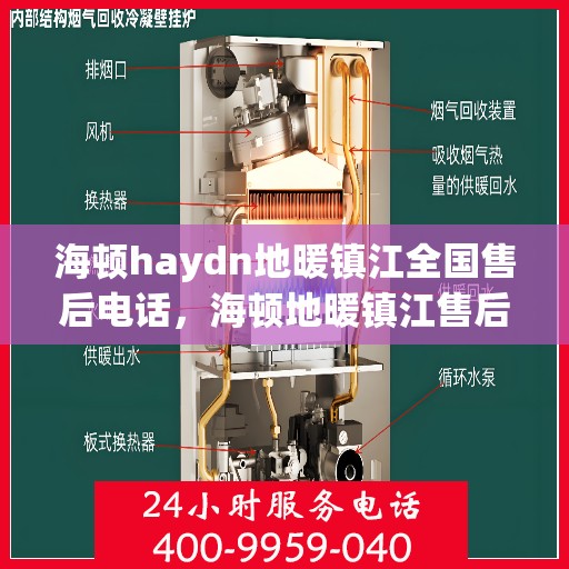 海顿haydn地暖镇江全国售后电话，海顿地暖镇江售后服务中心电话号码全攻略