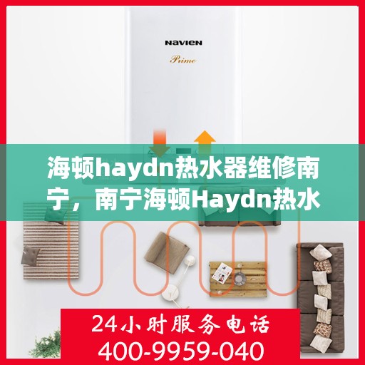 海顿haydn热水器维修南宁，南宁海顿Haydn热水器维修指南