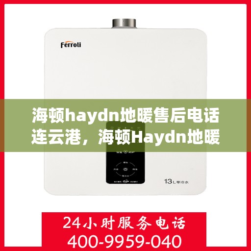 海顿haydn地暖售后电话连云港，海顿Haydn地暖连云港售后专线
