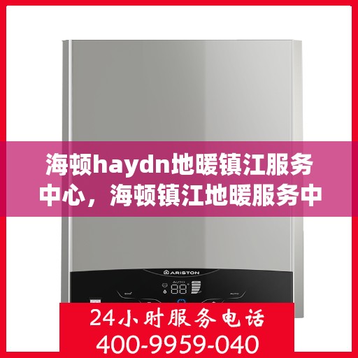 海顿haydn地暖镇江服务中心，海顿镇江地暖服务中心，专业品质，温暖您的生活