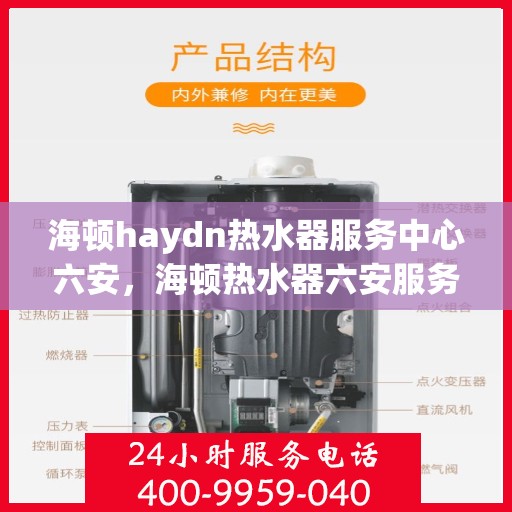 海顿haydn热水器服务中心六安，海顿热水器六安服务中心，专业维修，温暖您的生活