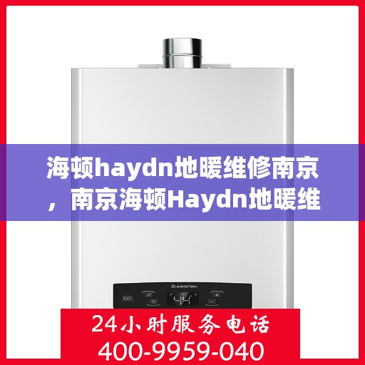 海顿haydn地暖维修南京，南京海顿Haydn地暖维修专家