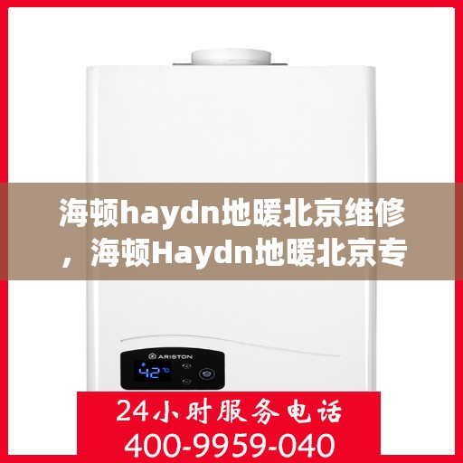 海顿haydn地暖北京维修，海顿Haydn地暖北京专业维修服务