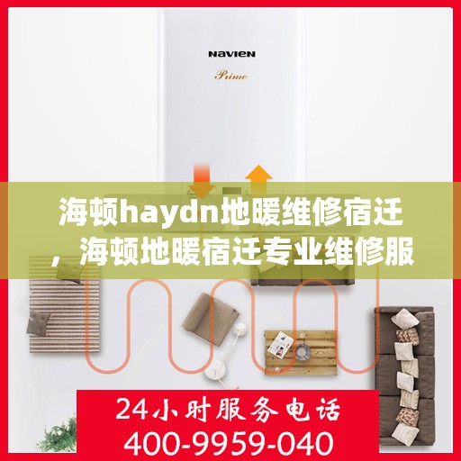 海顿haydn地暖维修宿迁，海顿地暖宿迁专业维修服务