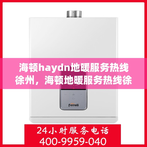 海顿haydn地暖服务热线徐州，海顿地暖服务热线徐州专线