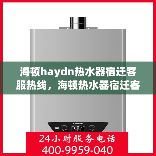 海顿haydn热水器宿迁客服热线，海顿热水器宿迁客服热线，专业解决您的热水问题