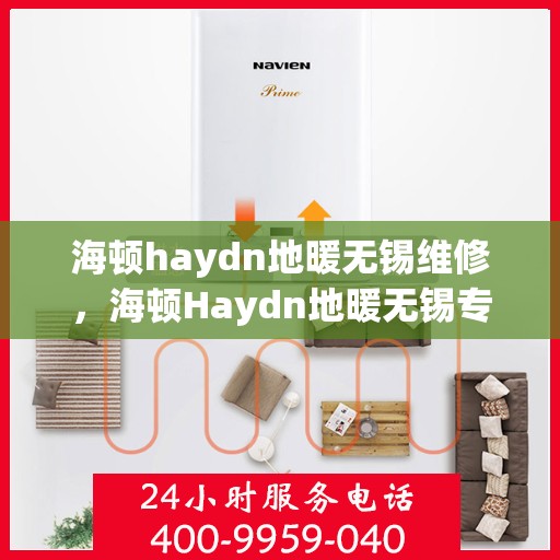 海顿haydn地暖无锡维修，海顿Haydn地暖无锡专业维修服务