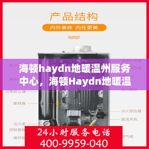 海顿haydn地暖温州服务中心，海顿Haydn地暖温州服务中心，专业温暖您的生活