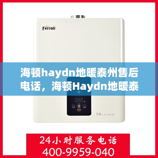 海顿haydn地暖泰州售后电话，海顿Haydn地暖泰州售后服务中心联系电话