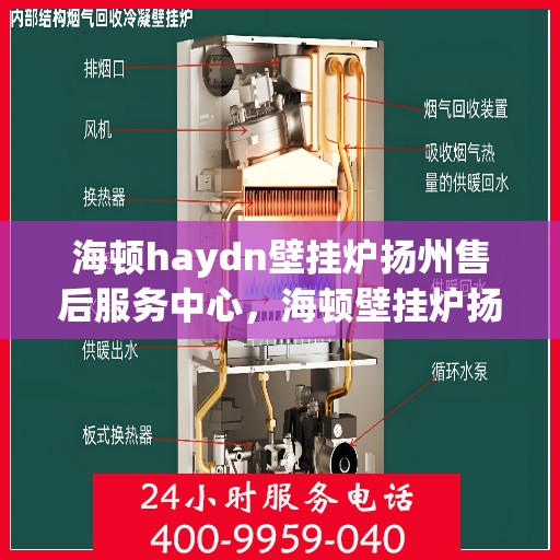 海顿haydn壁挂炉扬州售后服务中心，海顿壁挂炉扬州售后服务中心，专业维修，贴心服务