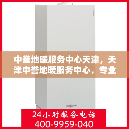中誉地暖服务中心天津，天津中誉地暖服务中心，专业温暖您的生活