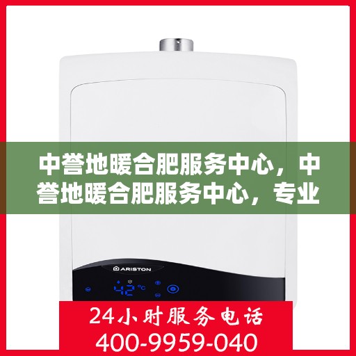 中誉地暖合肥服务中心，中誉地暖合肥服务中心，专业温暖，贴心服务