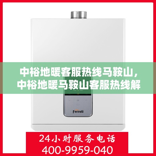 中裕地暖客服热线马鞍山，中裕地暖马鞍山客服热线解析