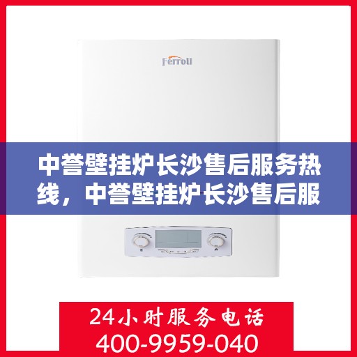 中誉壁挂炉长沙售后服务热线，中誉壁挂炉长沙售后服务热线，专业团队为您提供贴心服务