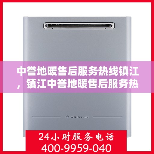 中誉地暖售后服务热线镇江，镇江中誉地暖售后服务热线详解