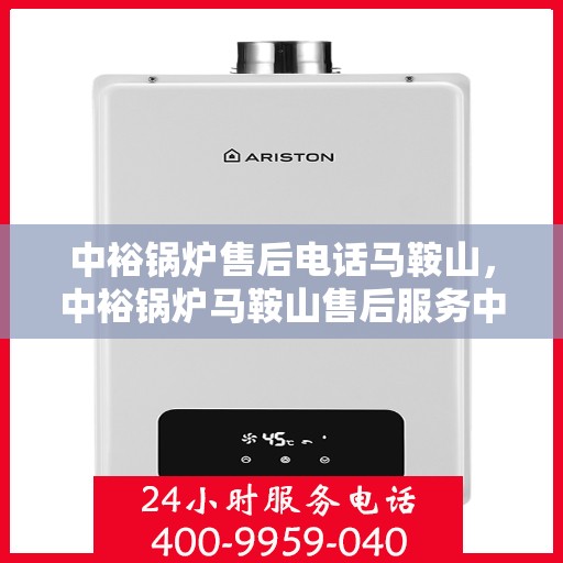 中裕锅炉售后电话马鞍山，中裕锅炉马鞍山售后服务中心联系电话