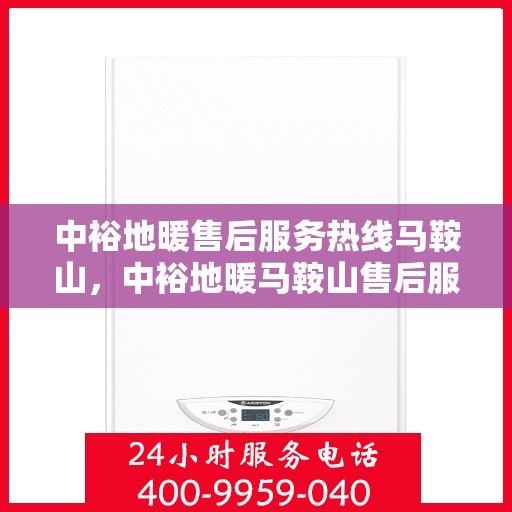 中裕地暖售后服务热线马鞍山，中裕地暖马鞍山售后服务热线，专业团队，贴心服务