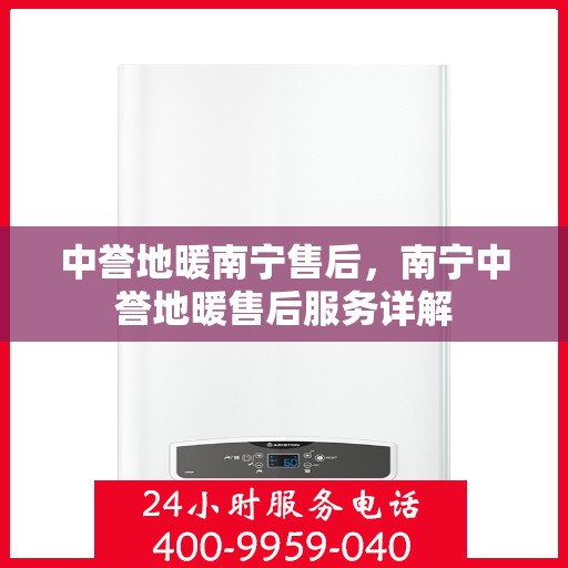 中誉地暖南宁售后，南宁中誉地暖售后服务详解