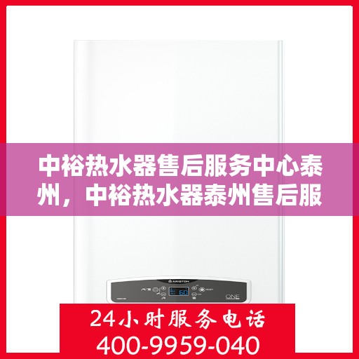 中裕热水器售后服务中心泰州，中裕热水器泰州售后服务中心，专业维修，贴心服务