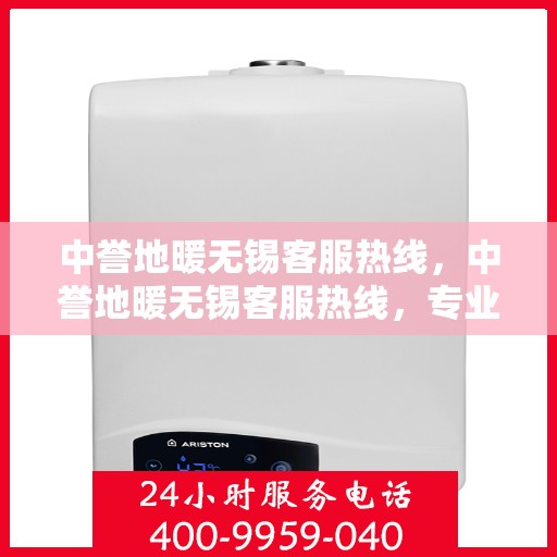 中誉地暖无锡客服热线，中誉地暖无锡客服热线，专业解答，温暖您的生活