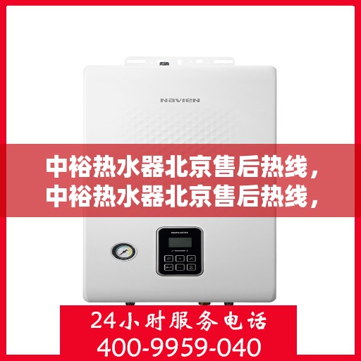 中裕热水器北京售后热线，中裕热水器北京售后热线，专业维修，贴心服务