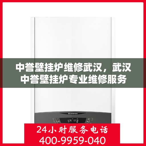 中誉壁挂炉维修武汉，武汉中誉壁挂炉专业维修服务