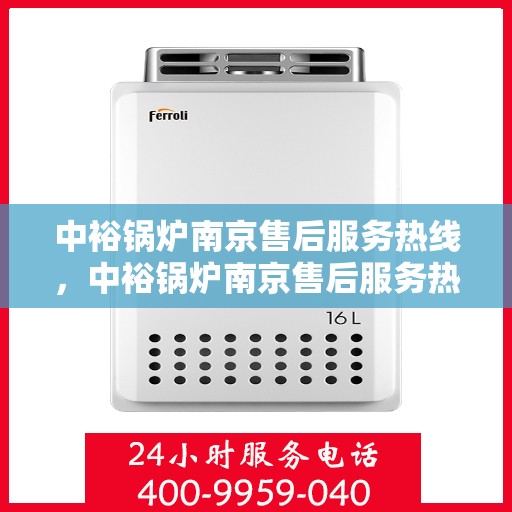 中裕锅炉南京售后服务热线，中裕锅炉南京售后服务热线，专业团队为您提供全方位服务支持