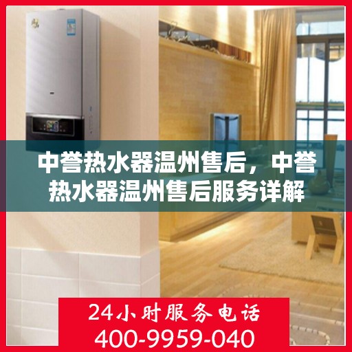 中誉热水器温州售后，中誉热水器温州售后服务详解