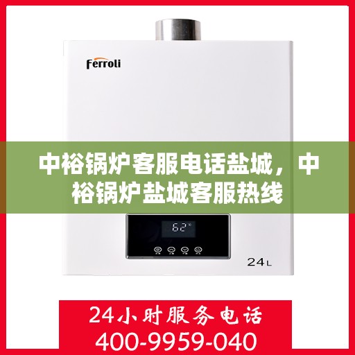 中裕锅炉客服电话盐城，中裕锅炉盐城客服热线