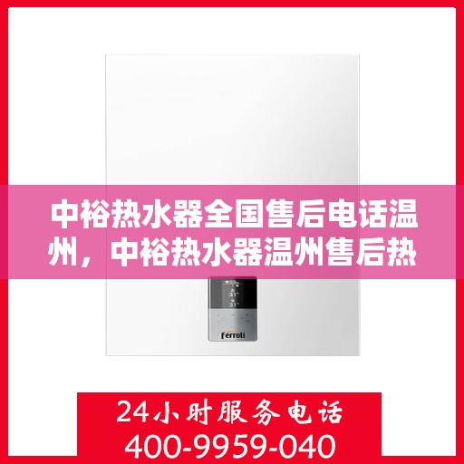 中裕热水器全国售后电话温州，中裕热水器温州售后热线全解析