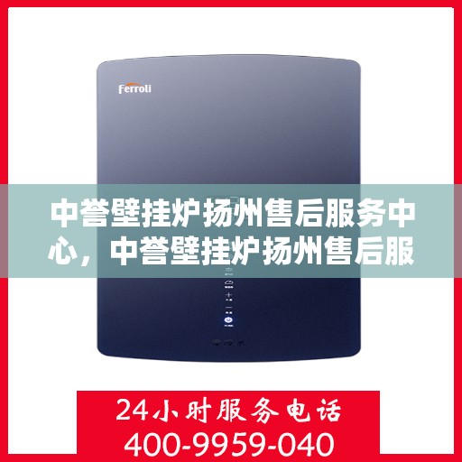 中誉壁挂炉扬州售后服务中心，中誉壁挂炉扬州售后服务中心，专业维修，贴心服务