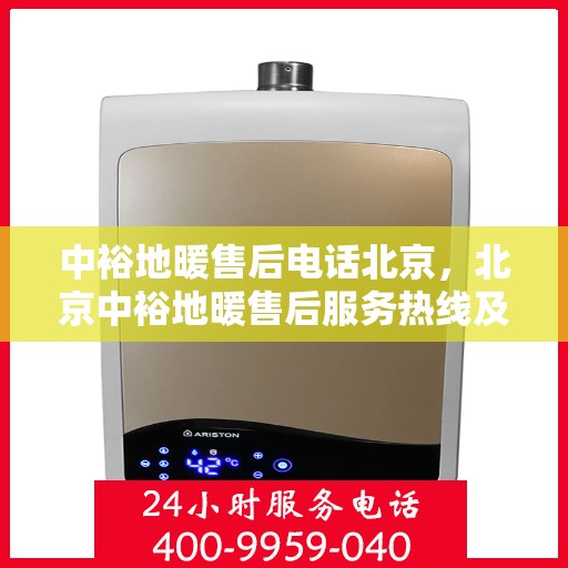 中裕地暖售后电话北京，北京中裕地暖售后服务热线及专业维修团队联系方式