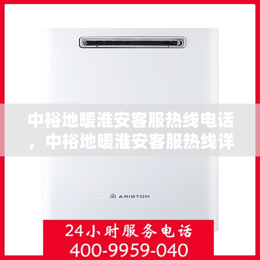 中裕地暖淮安客服热线电话，中裕地暖淮安客服热线详解，温暖热线，专业服务触手可及