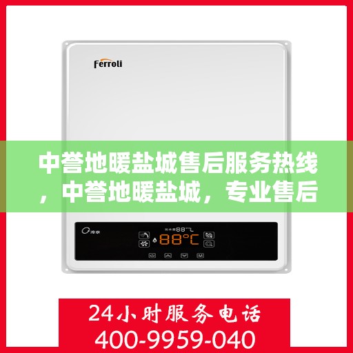 中誉地暖盐城售后服务热线，中誉地暖盐城，专业售后服务热线，温暖您的生活