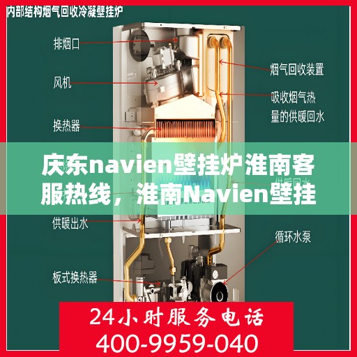 庆东navien壁挂炉淮南客服热线，淮南Navien壁挂炉客户热线，专业服务，暖心相伴