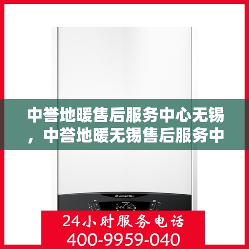 中誉地暖售后服务中心无锡，中誉地暖无锡售后服务中心，专业团队，温暖您的生活